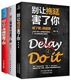 《轻松掌控情绪》/别让拖延+情绪失控+不懂幽默害了你/epub+mobi+azw3插图