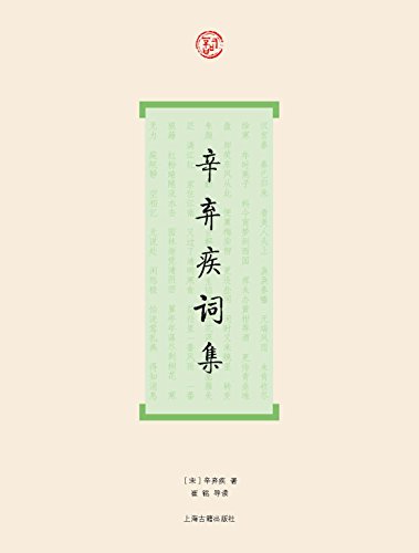《辛弃疾词集》辛弃疾/唐宋词史辛弃疾历来以豪放著称/epub+mobi+azw3插图