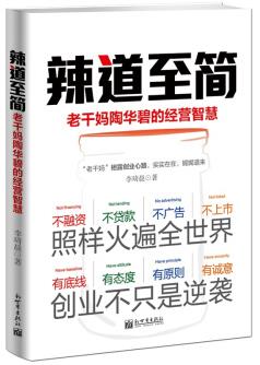 《辣道至简:老干妈陶华碧的经营智慧》/人生智慧/epub+mobi+azw3插图
