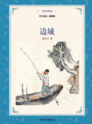 《边城》[中英双语]沈从文/普通人、善良人的命运/epub+mobi+azw3插图