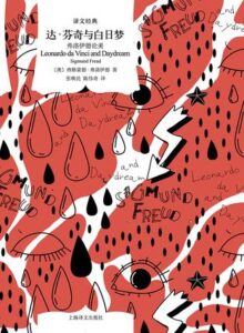 《达·芬奇与白日梦》（译文经典）西格蒙德・弗洛伊德著/epub+mobi+azw3插图