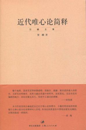 《近代唯心论简释》贺麟/是前期学术思想的集大成之作/epub+mobi+azw3插图