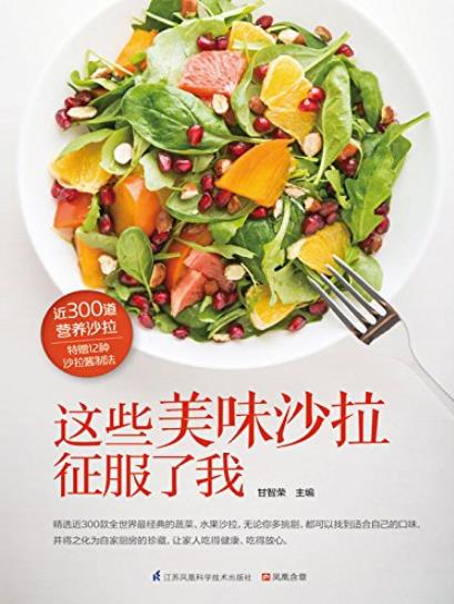 《这些美味沙拉征服了我》/近300道营养沙拉/epub+mobi+azw3插图