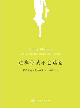《这样你就不会迷路》莫迪亚诺/我只能呈现事实的阴面/epub+mobi+azw3插图