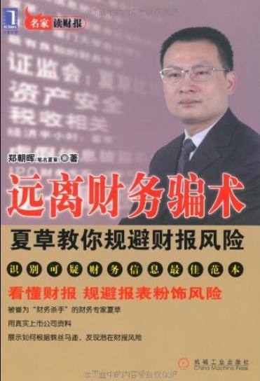 《远离财务骗术》郑朝晖/夏草教你规避财报风险/epub+mobi+azw3插图