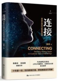 《连接》施炜/顾客价值时代的营销战略/epub+mobi+azw3插图