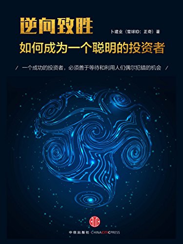 《逆向致胜:如何成为一个聪明的投资者》/雪球ID正奇/epub+mobi+azw3插图