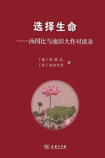 《选择生命》汤因比插图