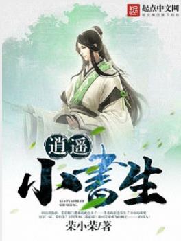 《逍遥小书生》荣小荣/工科男穿越成为一名穷书生/epub+mobi插图