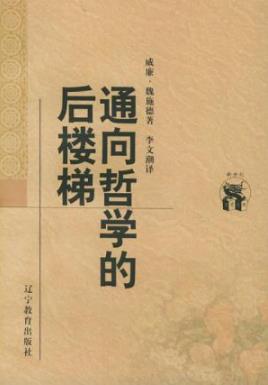 《通向哲学的后楼梯》魏施德/哲学通识教育入门读物/epub+mobi插图