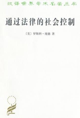 《通过法律的社会控制》罗斯科·庞德/汉译世界学术/epub+mobi+azw3插图