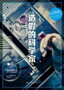 《造假的科学家》STAP细胞事件/epub+mobi+azw3插图