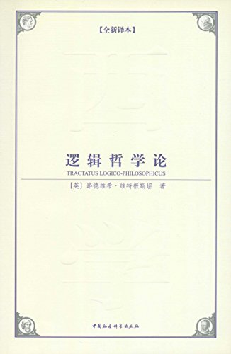 《逻辑哲学论》[全新译本]维特根斯坦/西方哲学的经典/epub+mobi+azw3插图