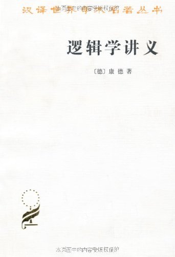《逻辑学讲义》康德/学生听讲笔记整理而成的康德著作/epub+mobi+azw3插图