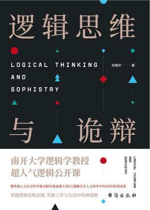 《逻辑思维与诡辩》张晓芒/如何认识诡辩手法破斥诡辩/epub+mobi+azw3插图