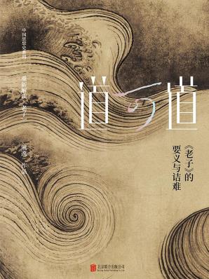 《道可道》熊逸/《老子》的要义与诘难/epub+mobi+azw3插图