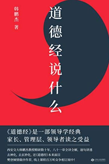 《道德经说什么》韩鹏杰/读懂道德经这一本就够了/epub+mobi+azw3插图