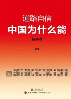 《道路自信：中国为什么能》[精编本]/权威阐释/epub+mobi+azw3插图