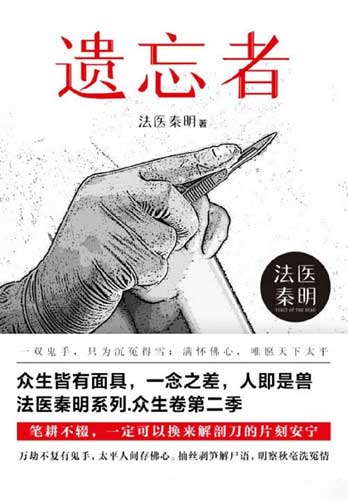 《遗忘者》(法医秦明系列众生卷第二部)/epub+mobi插图