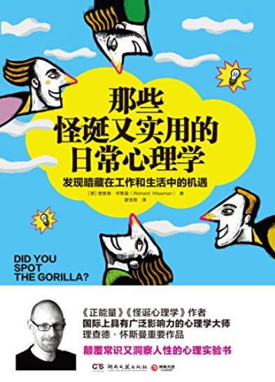 《那些怪诞又实用的日常心理学》/颠覆常识/epub+mobi+azw3插图
