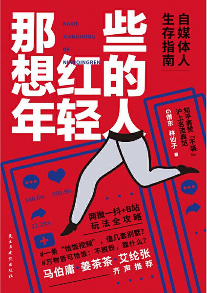 《那些想红的年轻人》自媒体人生存指南/epub+azw3+mobi+pdf插图