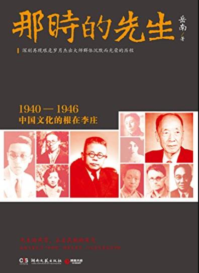 《那时的先生》/先生的风骨正是民族的底气/epub+mobi+azw3插图