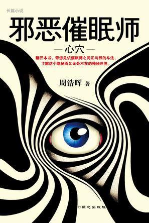 《邪恶催眠师》(全三册)刑警罗飞系列 周浩晖作品/epub+txt+mobi+pdf插图