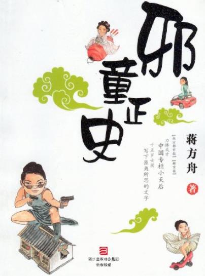 《邪童正史》蒋方舟/故事写得格外淘气和讨人欢心/epub+mobi+azw3插图