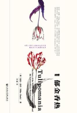 《郁金香热》迈克·达什/世界上最受人追捧的花朵/epub+mobi+azw3插图