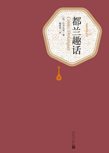 《都兰趣话》巴尔扎克/一部十日谈式的短篇故事集/epub+mobi+azw3插图
