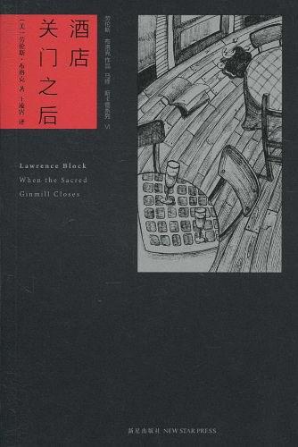 《酒店关门之后》劳伦斯·布洛克/所有真相水落石出/epub+mobi+azw3插图