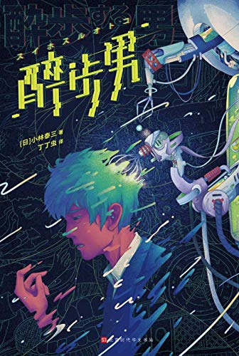 《醉步男》小林泰三/科幻文学至高代表作日本狂销23年/epub+mobi+azw3插图