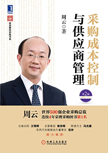 《采购成本控制与供应商管理》第2版/成本管控训练书/epub+mobi+azw3插图