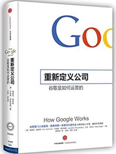 《重新定义公司》埃里克·施密特/谷歌是如何运营的/epub+mobi+azw3插图