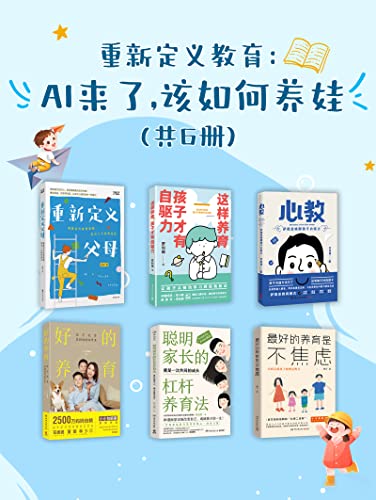 《重新定义教育》AI来了，该如何养娃[共6册]/epub+azw3+mobi+pdf插图