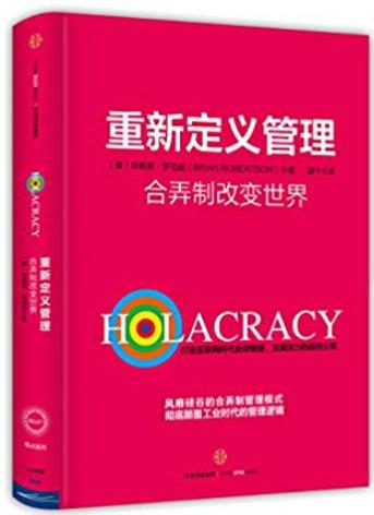 《重新定义管理:合弄制改变世界》/还没听说过合弄制？/epub+mobi+azw3插图