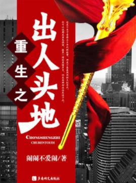 《重生之出人头地》闹闹不爱闹/香港五十年代的故事/epub+mobi+azw3插图