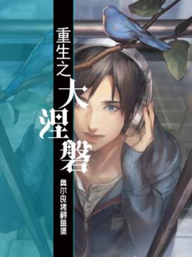 《重生之大涅槃》奥尔良烤鲟鱼堡/划出灿烂的弧度/epub+mobi插图