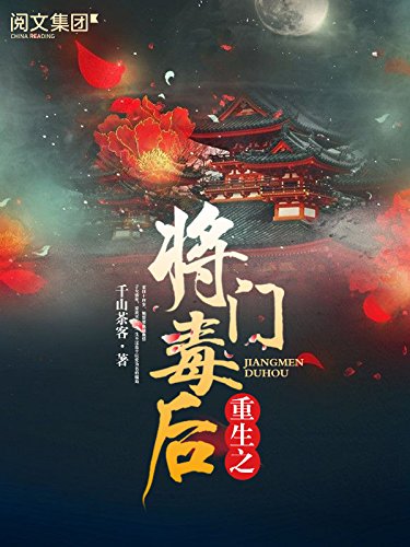 《重生之将门毒后》千山茶客/将门嫡女六年辅佐皇子/epub+mobi+azw3插图