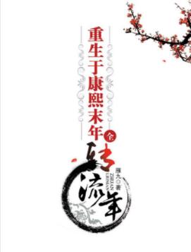《重生于康熙末年》雁九/三百年前的江宁织造曹府/epub+mobi插图