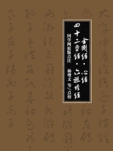 《金刚经·心经·四十二章经·六祖坛经》/国之学点注/epub+mobi+azw3插图