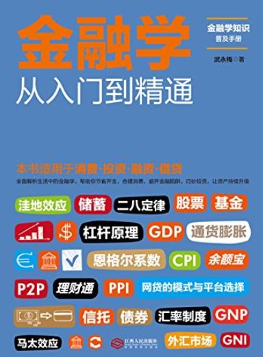 《金融学从入门到精通》/全面解析生活中的金融学/epub+mobi+azw3插图