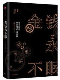 《金钱永不眠》资本世界的暗流涌动和金融逻辑/epub+mobi+azw3插图