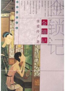 《金锁记》张爱玲著/epub+mobi+pdf插图