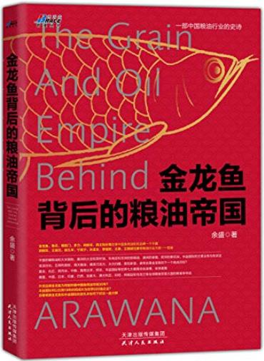 《金龙鱼背后的粮油帝国》余盛/中国粮油行业的史诗/epub+mobi+azw3插图