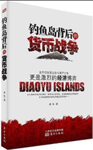 《钓鱼岛背后的货币战争》黄生/钓鱼岛领土/epub+mobi+azw3插图