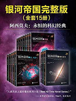 《银河帝国》[1-15大全集]艾萨克·阿西莫夫/科幻圣经/epub+mobi+azw3插图