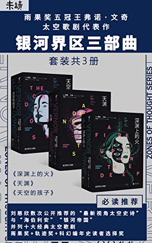 《银河界区三部曲》文奇/无法描述无所不知无所不能/epub+mobi+azw3插图