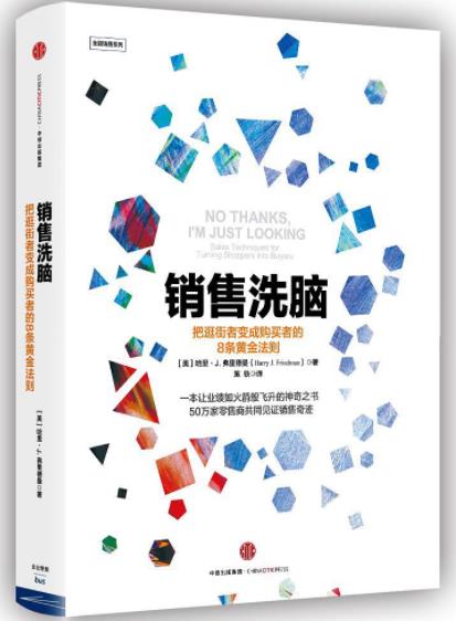 《销售洗脑》弗里德曼&把逛街者变成购买者法则epub+mobi+azw3插图