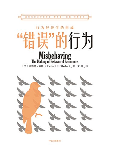 《错误的行为》理查德·塞勒/行为经济学的形成/epub+mobi+azw3插图